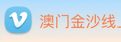 澳门金沙线上官网 Logo